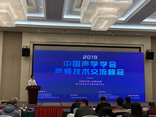 2019中國聲學學會聲頻技術交流峰會 成功召開,近百位專家學者到場參與